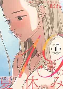 [BSさん] 19歳の夏休み 第01-07巻