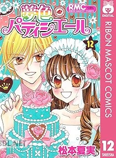 [松本夏実] 夢色パティシエール 第01-12巻