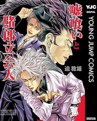 [迫稔雄] 嘘喰いと賭郎立会人
