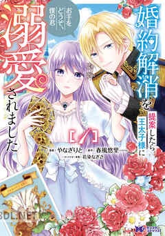 [やなぎりと×春風悠里] 婚約解消を提案したら王太子様に溺愛されました 第01-02巻