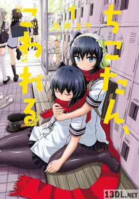 [今井ゆう] ちこたん、こわれる 全07巻