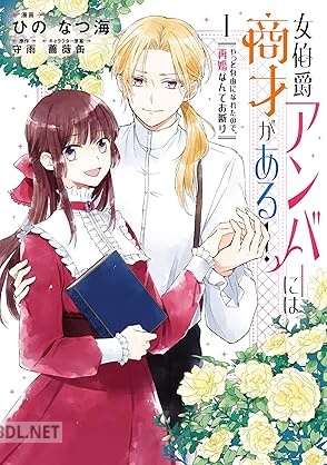 [ひの なつ海×守雨] 女伯爵アンバーには商才がある！やっと自由になれたので、再婚なんてお断り 第01巻