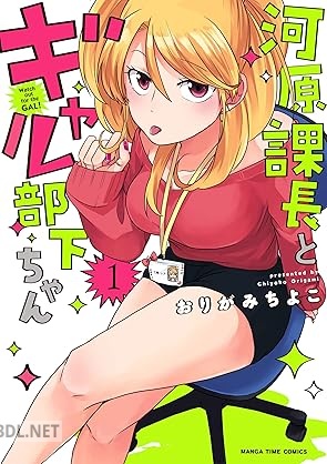 [おりがみちよこ] 河原課長とギャル部下ちゃん 全02巻