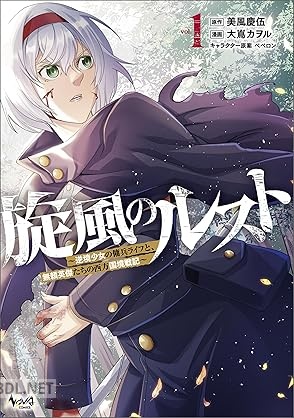 [美風慶伍×大嶌カヲル] 旋風のルスト～逆境少女の傭兵ライフと、無頼英傑たちの西方国境戦記～ 第01巻
