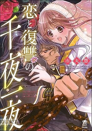 [市丸慧] 恋と復讐の千夜一夜 第01-02巻