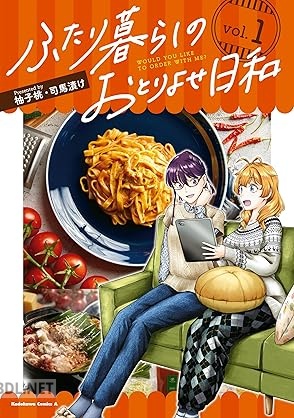 [柚子桃×司馬漬け] ふたり暮らしのおとりよせ日和 第01巻