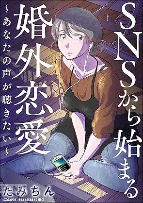 [たみちん] SNSから始まる婚外恋愛 ～あなたの声が聴きたい～