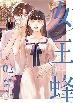 [中村茉莉子] 女王蜂 第01-02巻