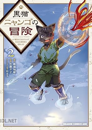 [佐藤夕子×篠浦知螺] 黒猫ニャンゴの冒険 全02巻
