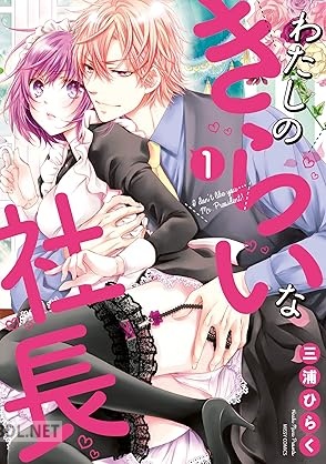 [三浦ひらく] わたしのきらいな社長 第01巻