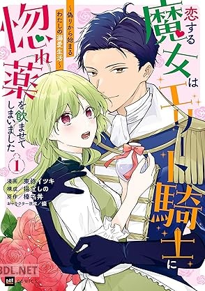 [東弥イツキ×揚立しの×榛名丼×條] 恋する魔女はエリート騎士に惚れ薬を飲ませてしまいました 第01巻