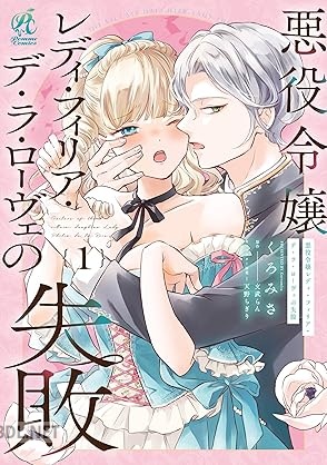 [くろみさ×文武らん×天野ちぎり] 悪役令嬢レディ・フィリア・デ・ラ・ローヴェの失敗 第01巻