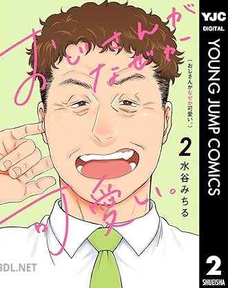 [水谷みちる] おじさんがなぜか可愛い。 第01-02巻