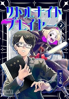 [みこと咲] リトルナイトプレイヤー 第01-02巻