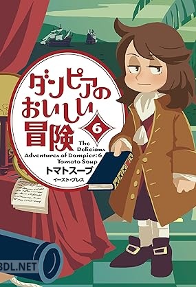 [トマトスープ] ダンピアのおいしい冒険 全06巻