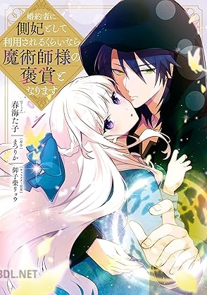 [春海た子×まつりか×御子柴リョウ] 婚約者に側妃として利用されるくらいなら魔術師様の褒賞となります 第01巻
