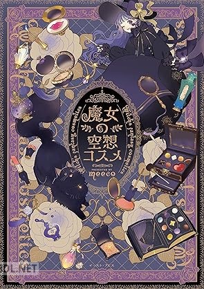[meeco] 魔女の空想コスメ