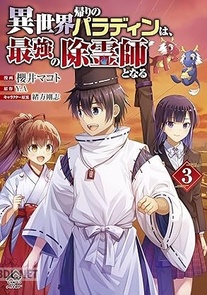 [Y.A×櫻井マコト×緒方剛志] 異世界帰りのパラディンは、最強の除霊師となる 全03巻