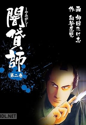 [神田たけ志×向谷匡史] 闇貸師 全02巻