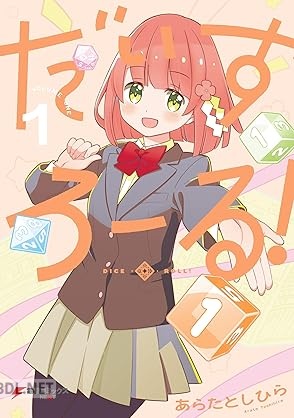 [あらたとしひら] だいすろーる！ 第01巻