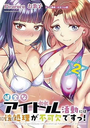 [Pirarucu×はせべso鬱×お茶子] 健全なアイドル活動には性処理が不可欠ですっ！ 第01-02巻