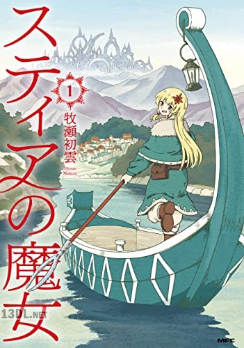 [牧瀬初雲] スティアの魔女 全03巻