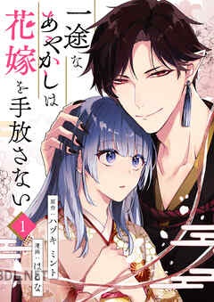 [ハヅキミント×はるな] 一途なあやかしは花嫁を手放さない 第01-03巻