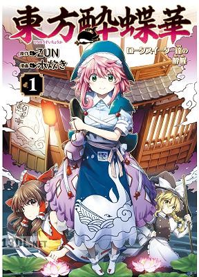 [ZUN×水炊き] 東方酔蝶華 ロータスイーター達の酔醒 全07巻