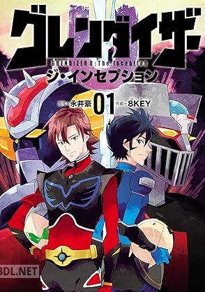 [永井豪×8KEY] グレンダイザーU ジ・インセプション 第01巻