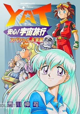 [西川伸司×NHK] YAT安心！宇宙旅行 全08巻
