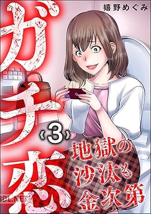 [嬉野めぐみ] ガチ恋地獄の沙汰も金次 全03巻