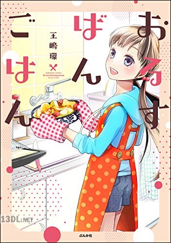 [王嶋環] おるすばんごはん 全02巻