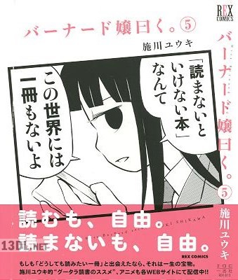 [施川ユウキ] バーナード嬢曰く。 第01-07巻