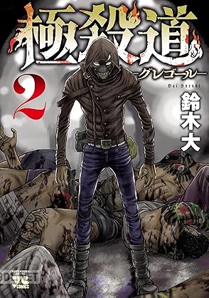 [鈴木大] 極殺道―グレゴール― 第01-02巻