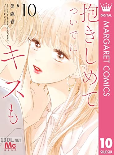 [美森青] 抱きしめて ついでにキスも 第01-12巻