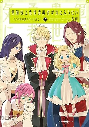 [鮫類] 軍師様は異世界勇者が気に入らない―ラノベの知識でチート封じ― 全03巻