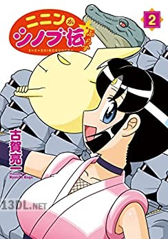 [古賀亮一] ニニンがシノブ伝ぷらす 第01-03巻