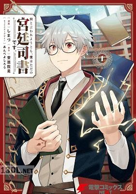 [しまづ×安居院晃] 何と言われようとも、僕はただの宮廷司書です。 全03巻