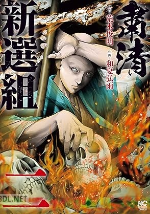 [荒木俊明×和夏弘雨] 粛清新選組 第01-02巻