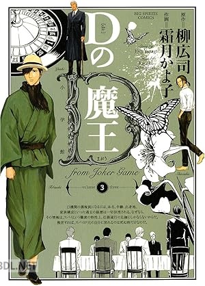 [柳広司×霜月かよ] Dの魔王 全03巻