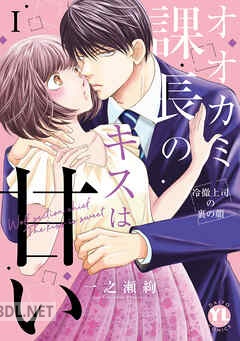 [一之瀬絢] オオカミ課長のキスは甘い 第01-04巻