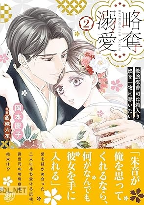 [岡本慶子×西條六花] 略奪溺愛～敏腕御曹司は箱入り娘を一夜に奪いたい～ 第01-02巻