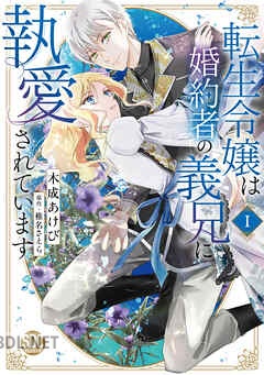 [木成あけび×椎名さえら] 転生令嬢は婚約者の義兄に執愛されています 第01-02巻