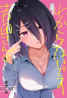 [高橋脩] わからないです 吉田さん 第01巻