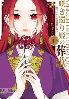 [もすこ] 咲き還り姫の葬歌～捨てられた花は復讐に舞う～ 第01巻
