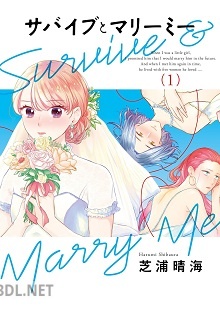 [芝浦晴海] サバイブとマリーミー 第01巻