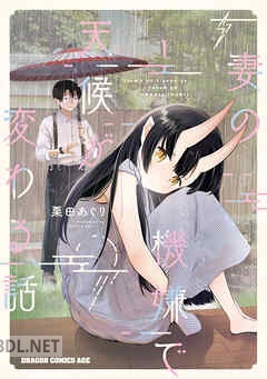[栗田あぐり] 妻の機嫌で天候が変わる話 第01-02巻
