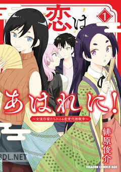 [緋原俊介] 恋はあはれに！～女流作家たちによる恋愛代理戦争～ 全02巻