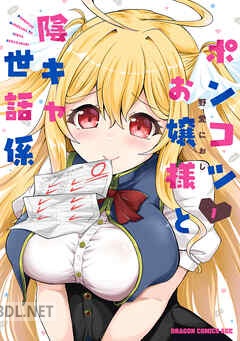 [野愛におし] ポンコツお嬢様と陰キャ世話係 第01-02巻