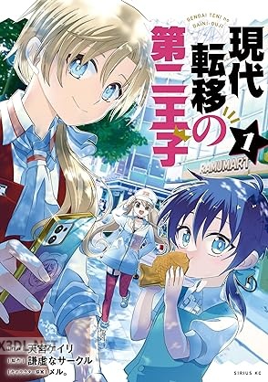 [謙虚なサークル×天宮ケイリ] 現代転移の第二王子 第01-02巻